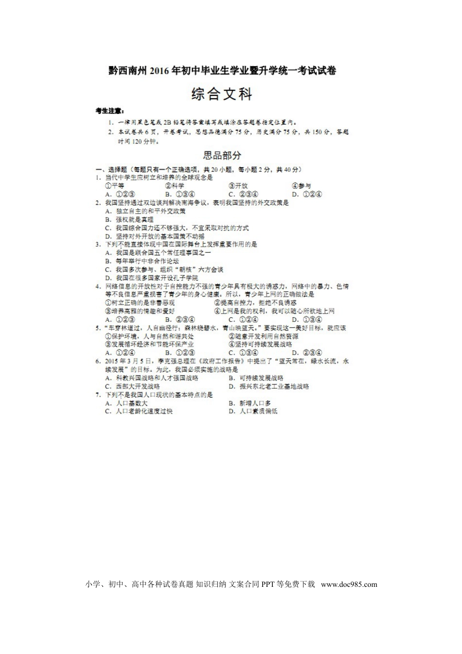 贵州省黔西南州2016年中考政治真题试题（扫描版，含答案）.doc