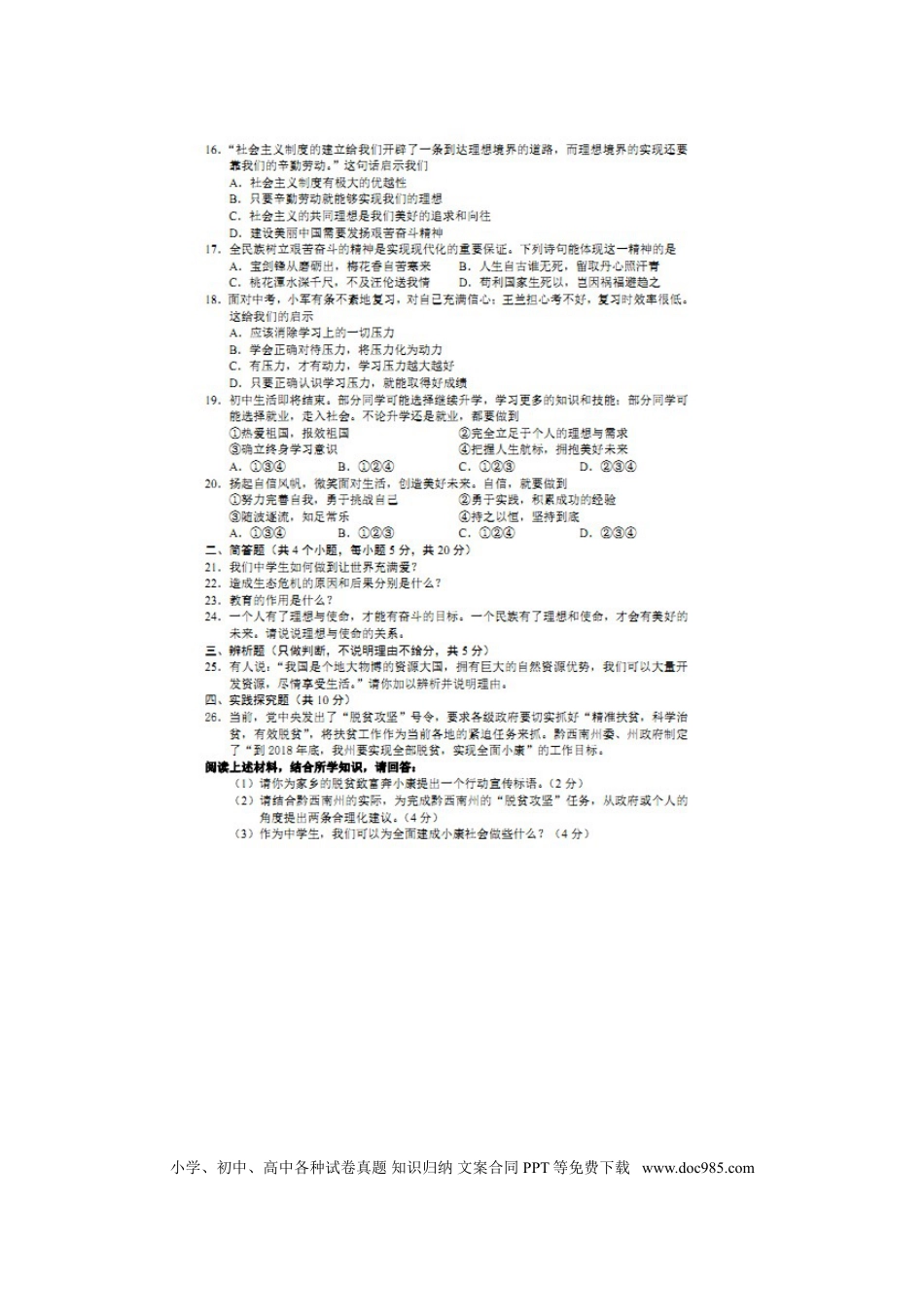 贵州省黔西南州2016年中考政治真题试题（扫描版，含答案）.doc