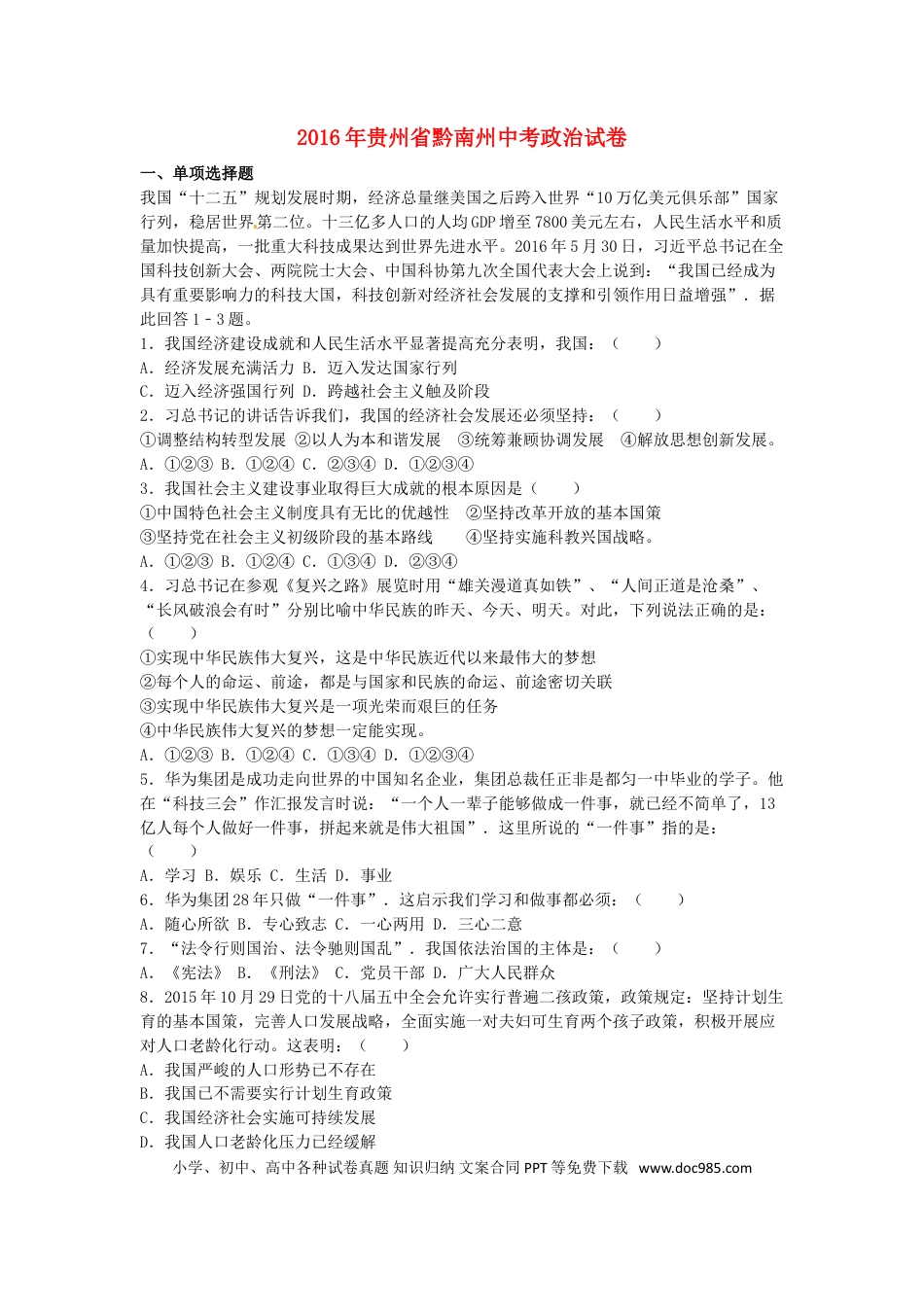 贵州省黔南州2016年中考政治真题试题（含解析）.doc