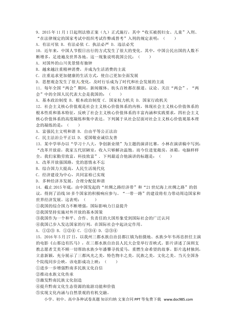 贵州省黔南州2016年中考政治真题试题（含解析）.doc