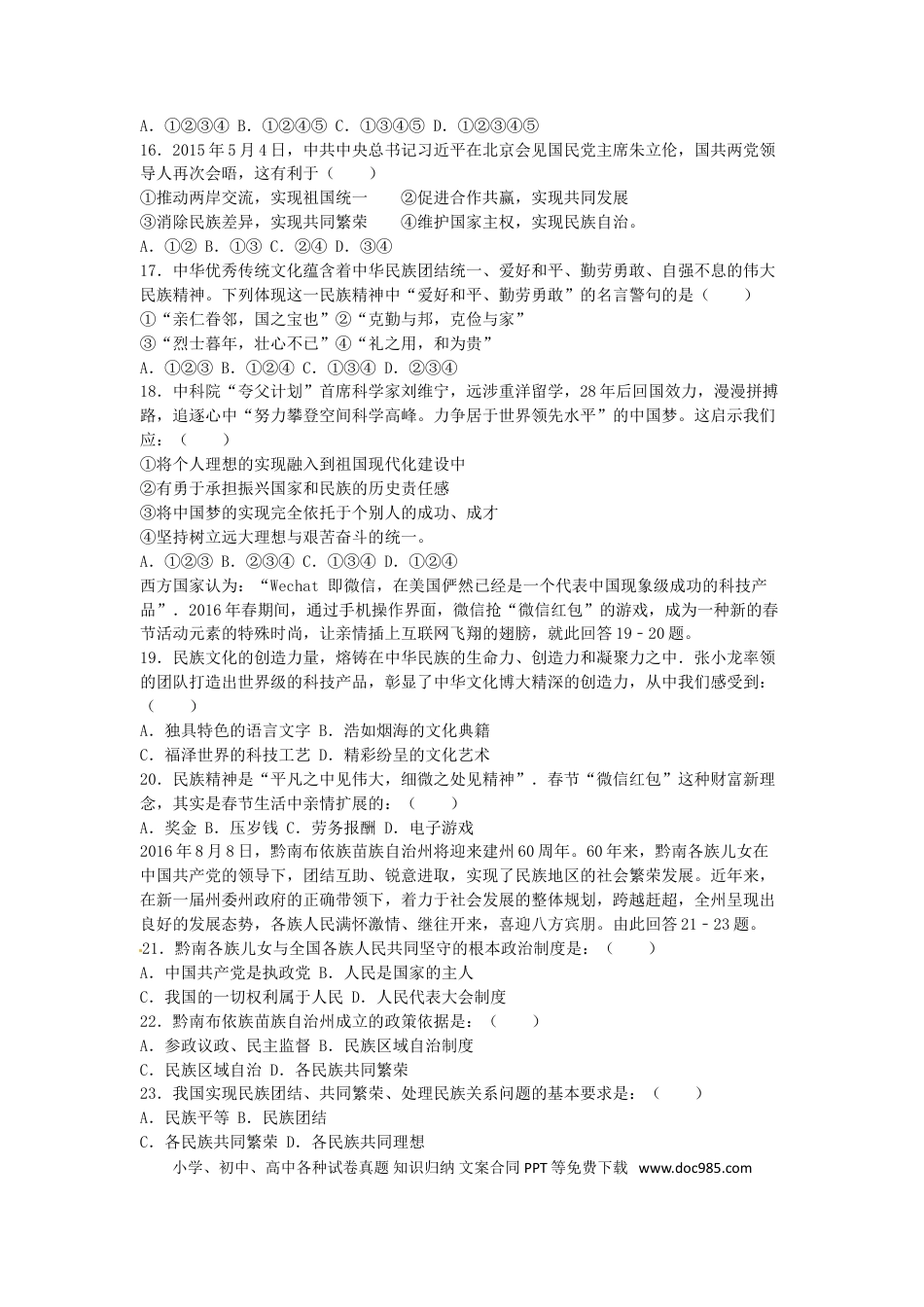 贵州省黔南州2016年中考政治真题试题（含解析）.doc