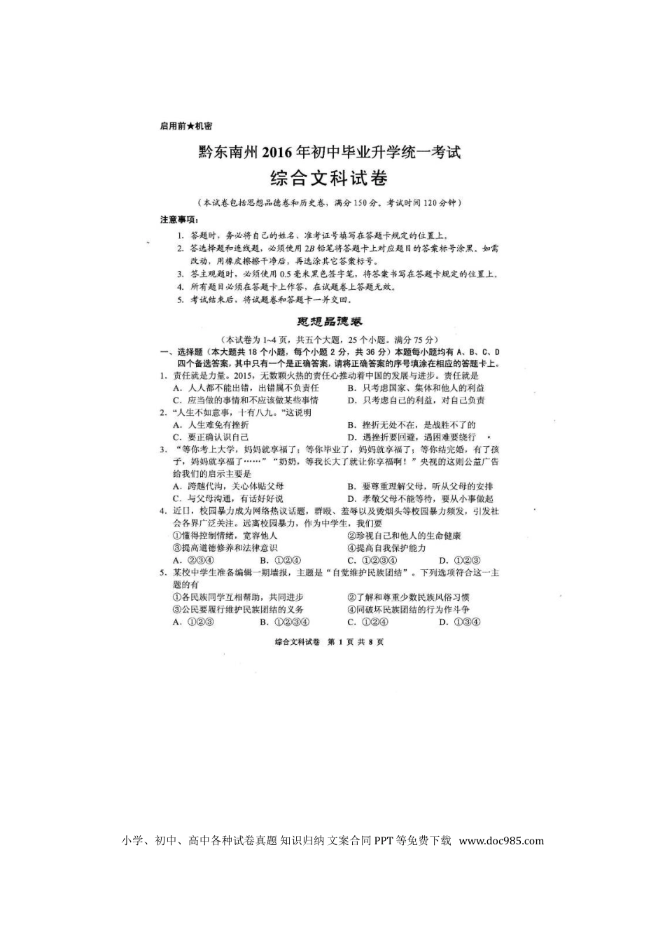 贵州省黔东南州2016年中考文综（政治部分）真题试题（扫描版，含答案）.doc