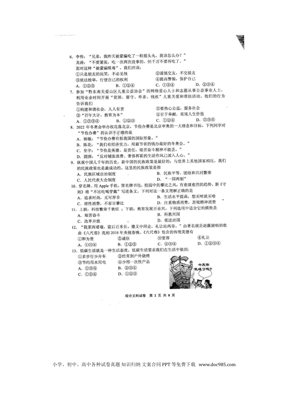 贵州省黔东南州2016年中考文综（政治部分）真题试题（扫描版，含答案）.doc