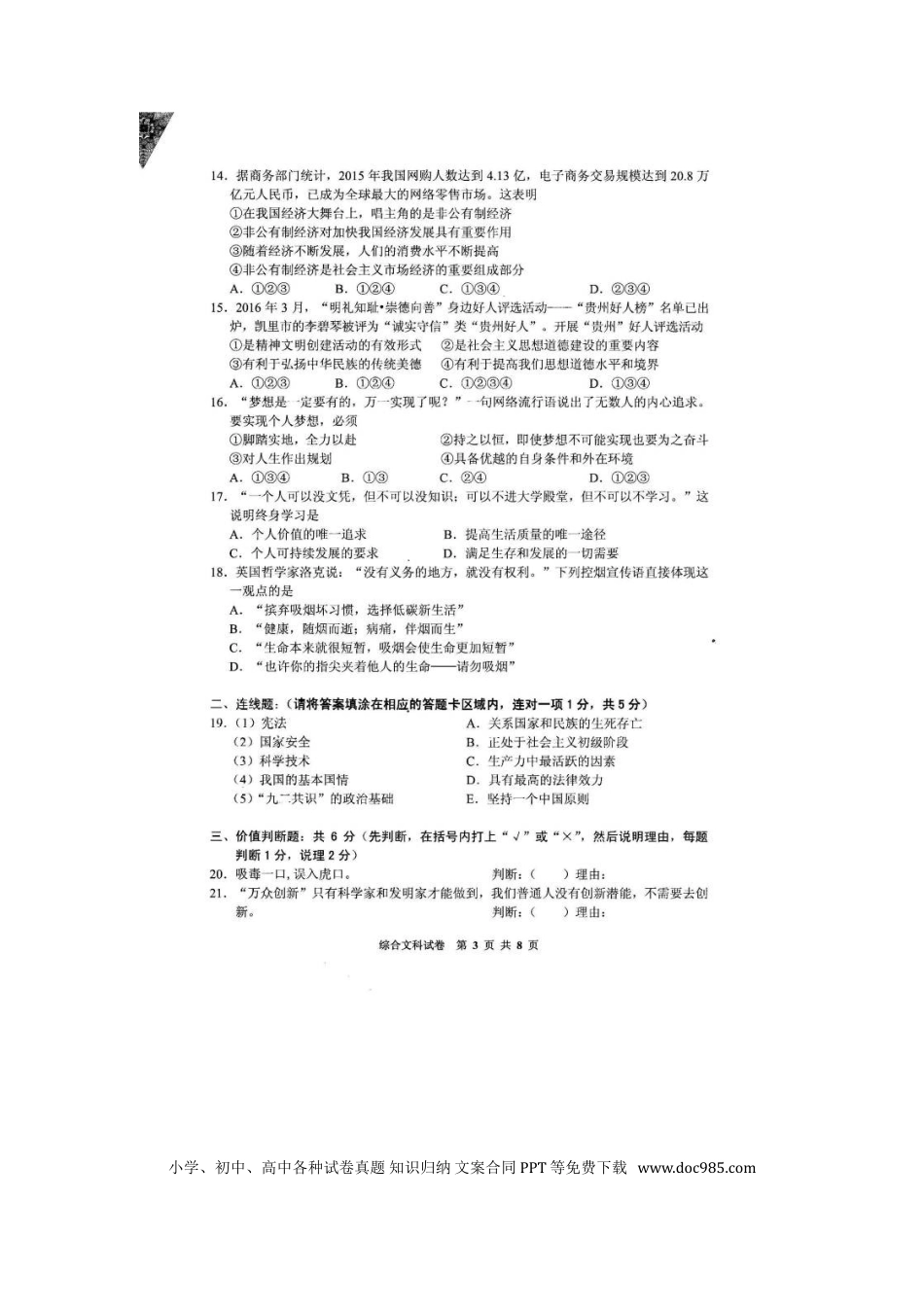 贵州省黔东南州2016年中考文综（政治部分）真题试题（扫描版，含答案）.doc
