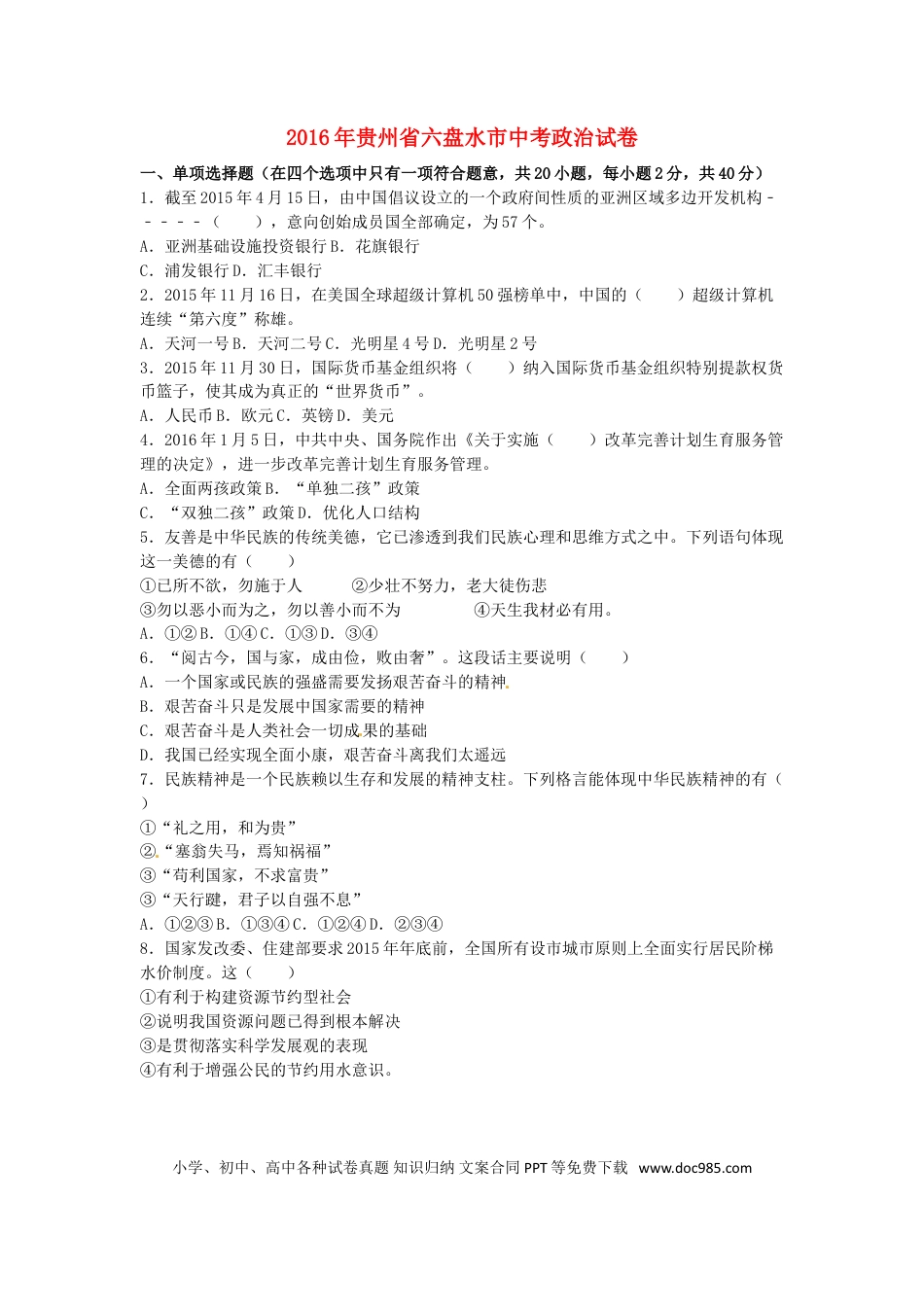 贵州省六盘水市2016年中考政治真题试题（含解析）.doc