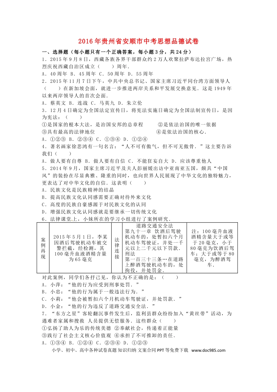 贵州省安顺市2016年中考政治真题试题（含解析）.doc