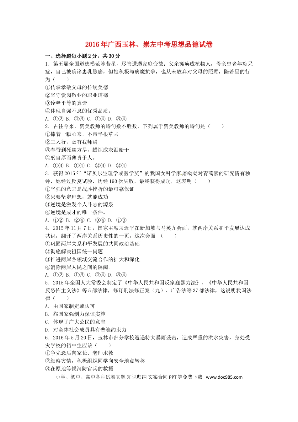 广西玉林市、崇左市2016年中考政治真题试题（含解析）.doc
