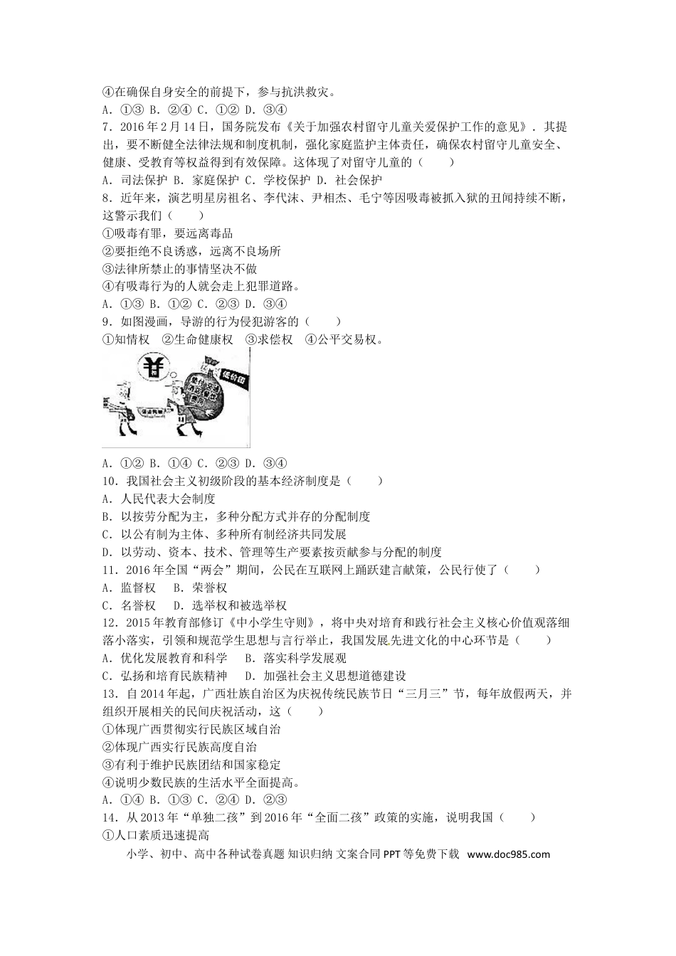 广西玉林市、崇左市2016年中考政治真题试题（含解析）.doc