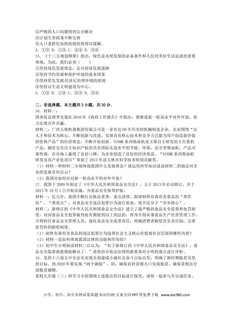 广西玉林市、崇左市2016年中考政治真题试题（含解析）.doc