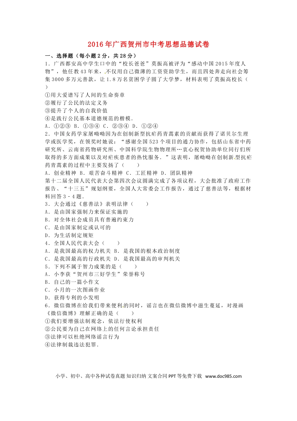 广西贺州市2016年中考政治真题试题（含解析）.doc