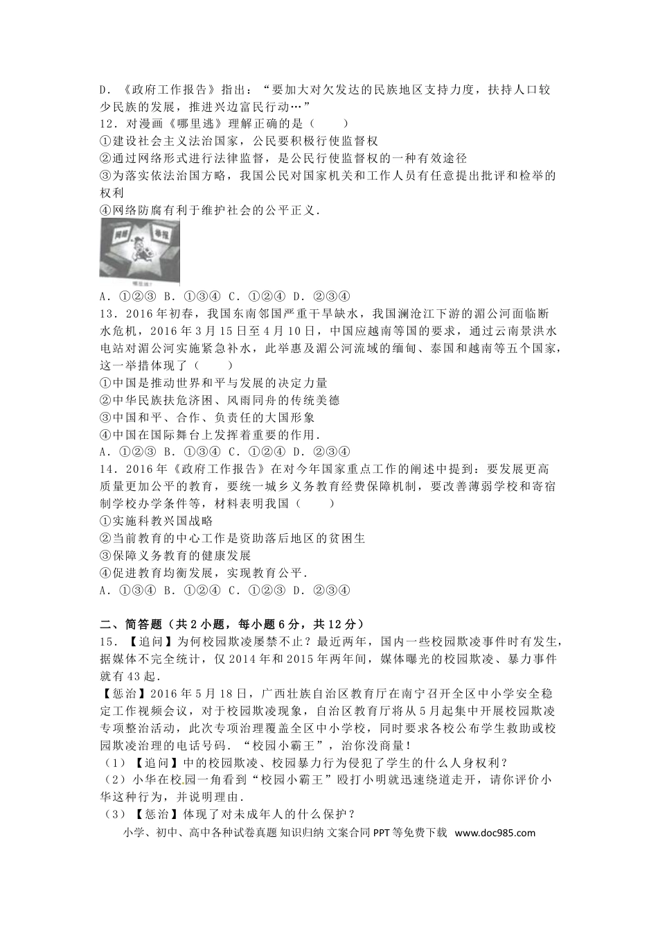 广西贺州市2016年中考政治真题试题（含解析）.doc