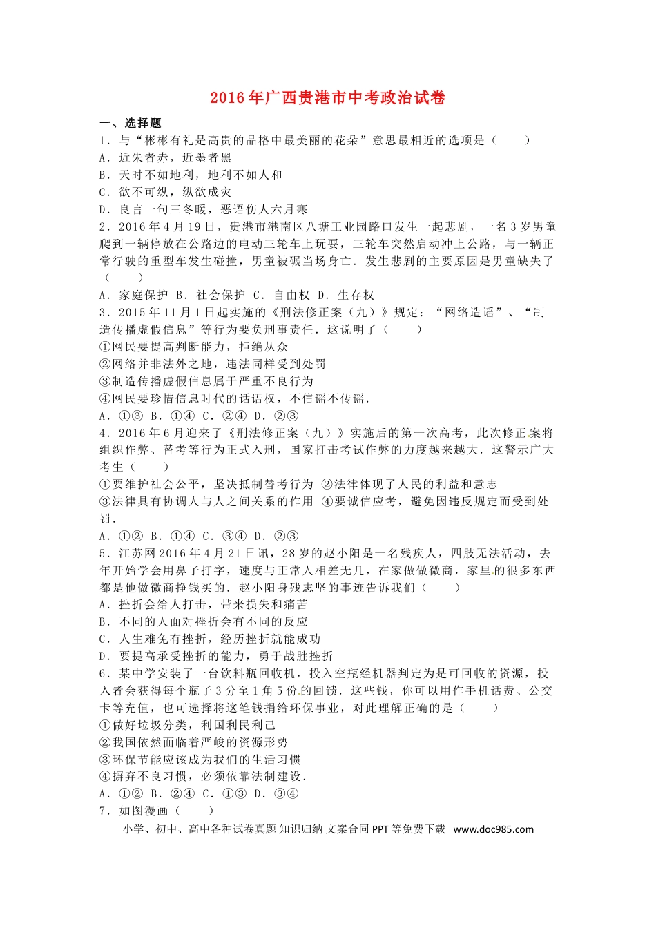 广西贵港市2016年中考政治真题试题（含解析）.doc