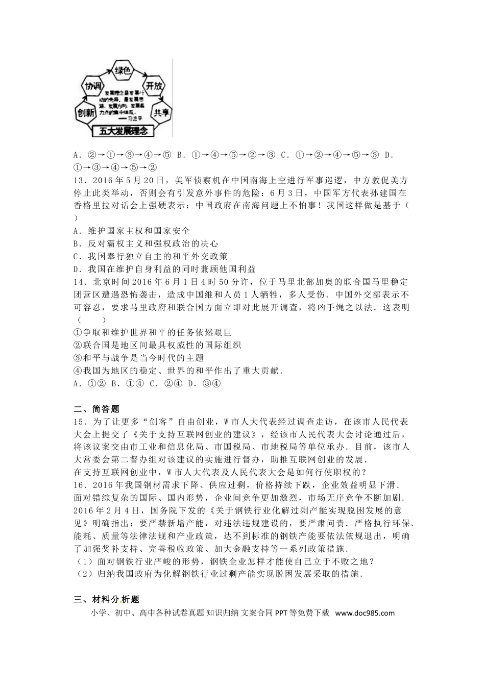 广西贵港市2016年中考政治真题试题（含解析）.doc