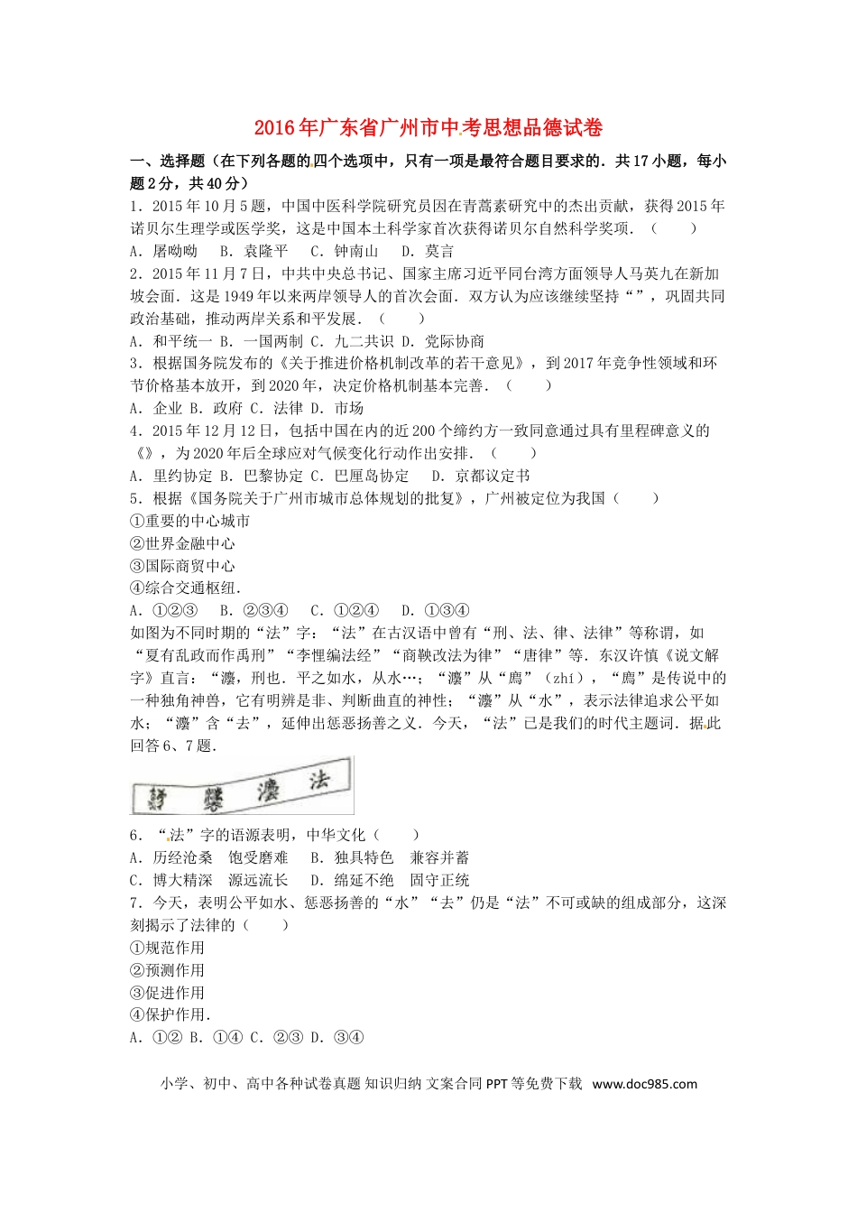 广东省广州市2016年中考政治真题试题（含解析）.doc