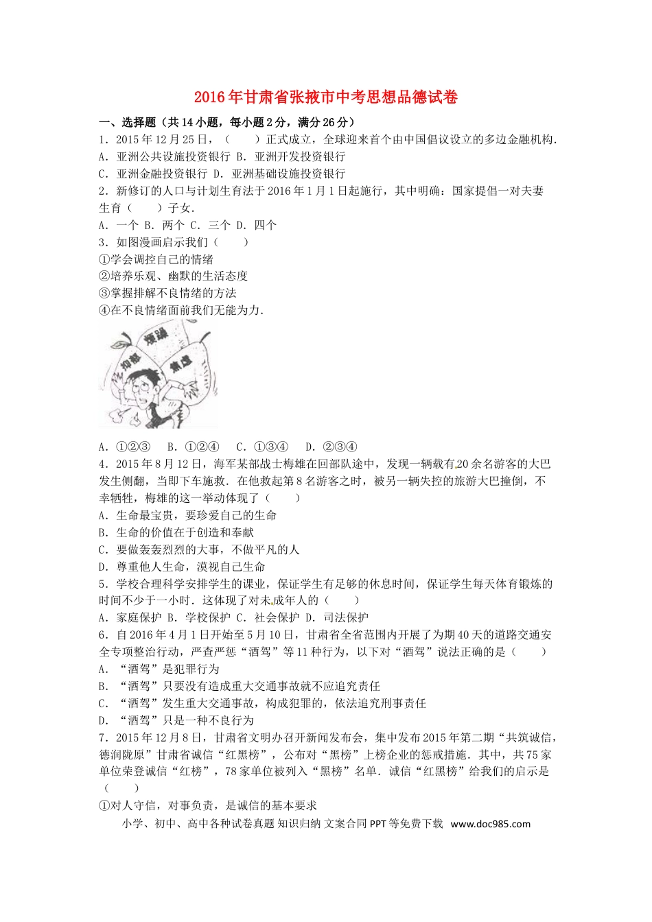 甘肃省张掖市2016年中考政治真题试题（含解析）.doc