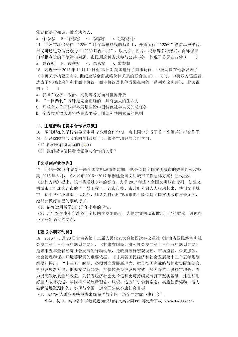 甘肃省张掖市2016年中考政治真题试题（含解析）.doc