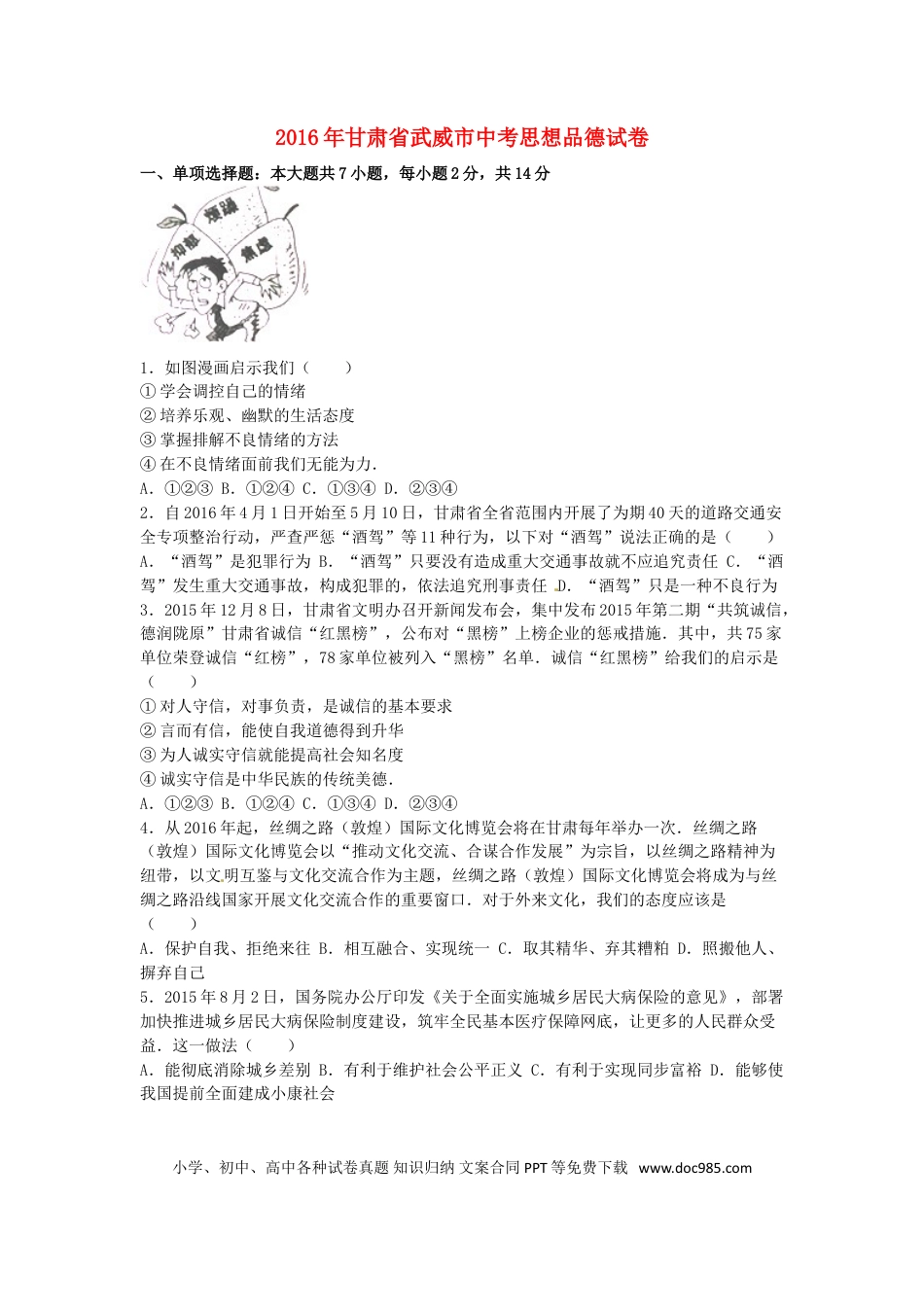 甘肃省武威市、白银市、定西市、平凉市、酒泉市、临夏州2016年中考政治真题试题（含解析）.doc
