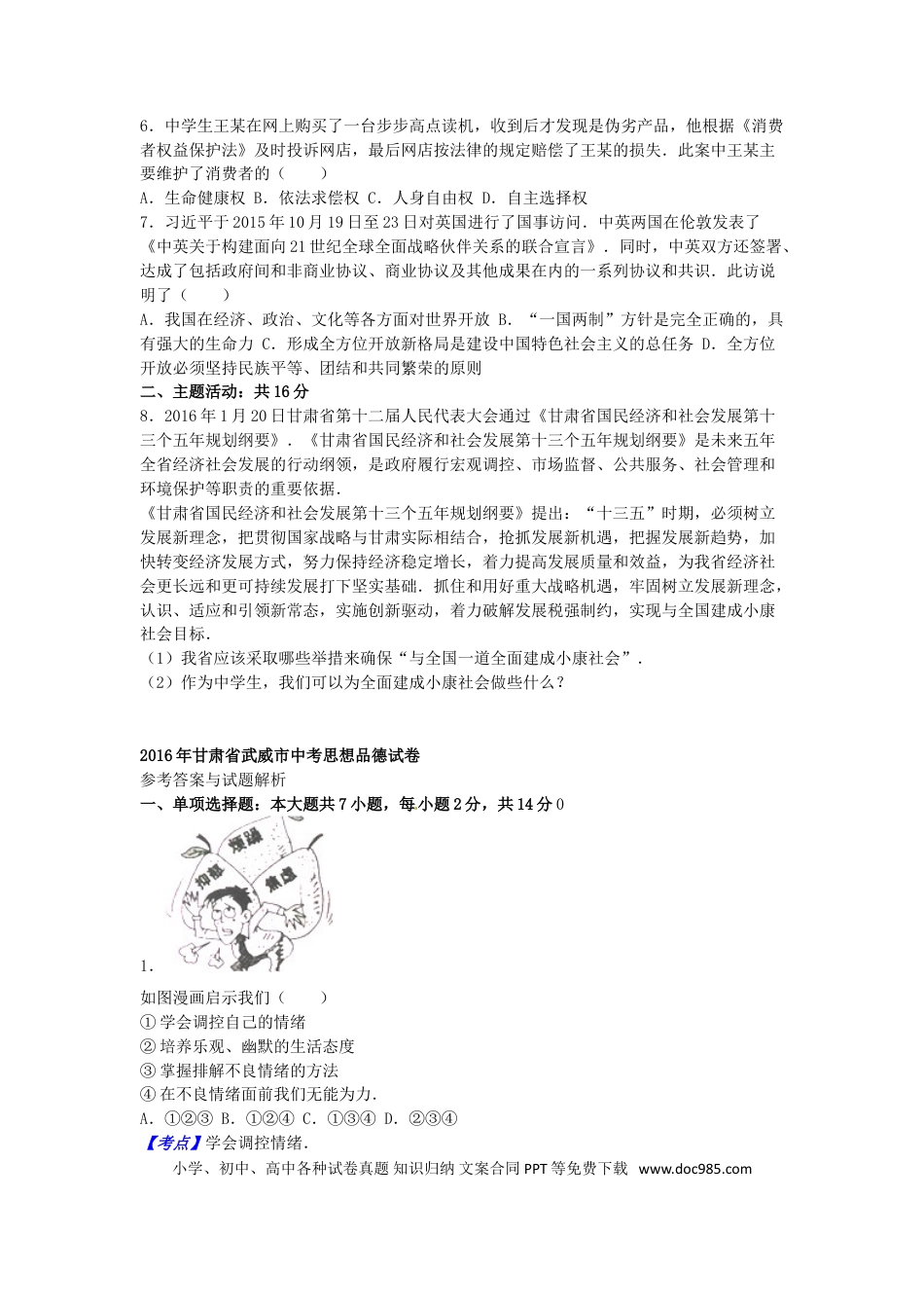 甘肃省武威市、白银市、定西市、平凉市、酒泉市、临夏州2016年中考政治真题试题（含解析）.doc