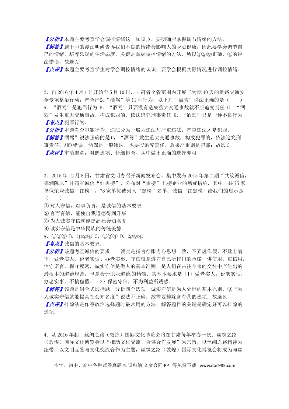 甘肃省武威市、白银市、定西市、平凉市、酒泉市、临夏州2016年中考政治真题试题（含解析）.doc