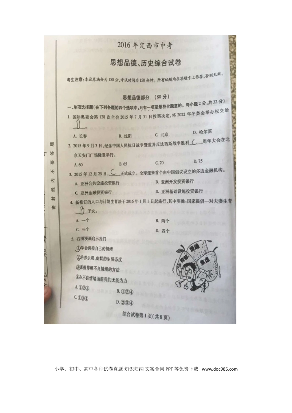 甘肃省定西市2016年中考政治真题试题（扫描版，含答案）.doc