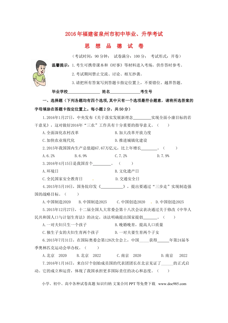 福建省泉州市2016年中考政治真题试题（含答案）.doc