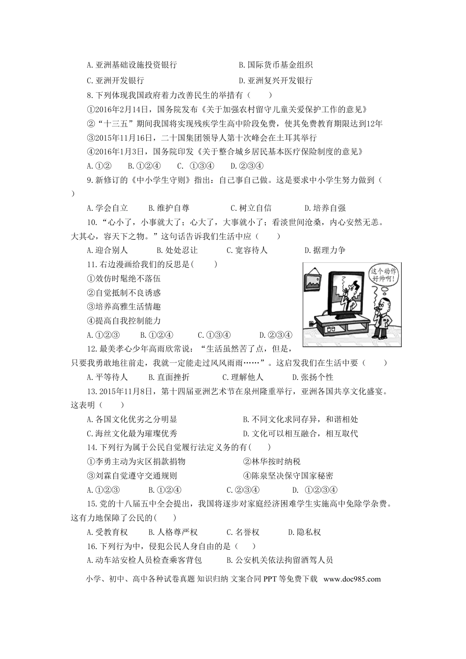 福建省泉州市2016年中考政治真题试题（含答案）.doc