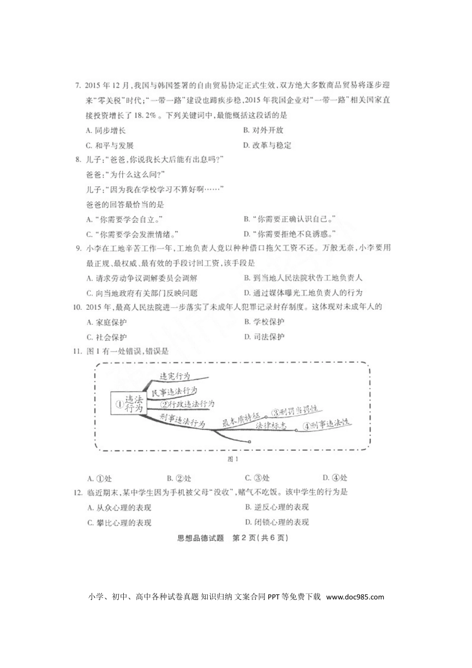福建省福州市2016年中考思想品德真题试题（扫描版，含答案）.doc