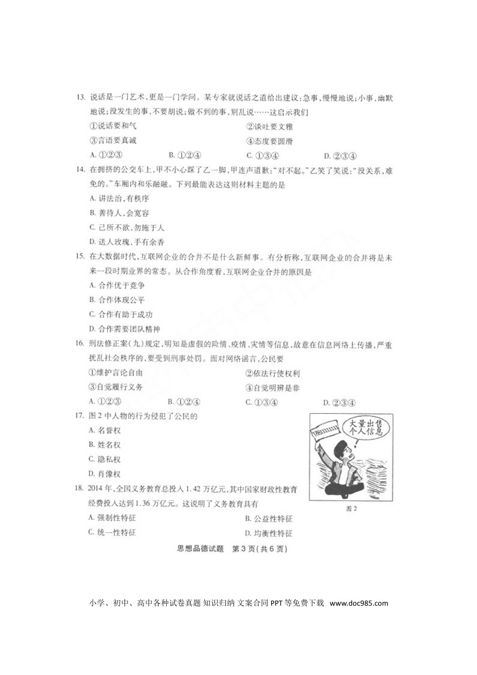 福建省福州市2016年中考思想品德真题试题（扫描版，含答案）.doc