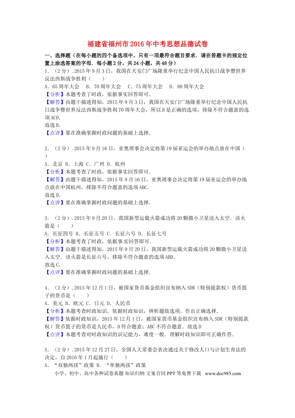 福建省福州市2016年中考思想品德真题试题（含解析）.doc