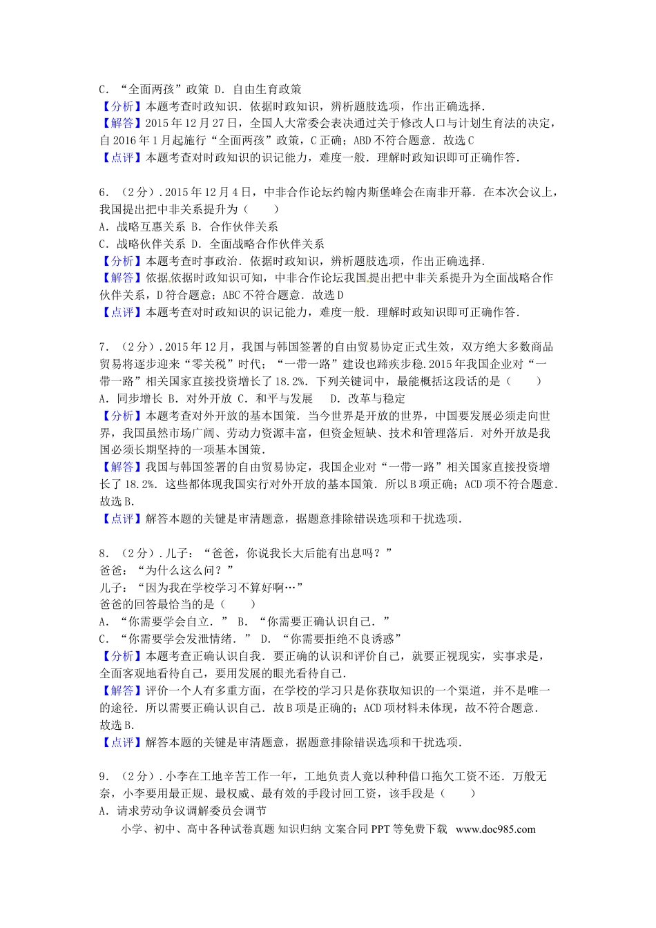 福建省福州市2016年中考思想品德真题试题（含解析）.doc