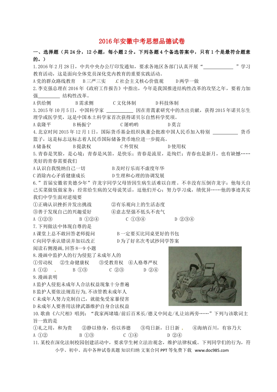 安徽省2016年中考政治真题试题（含答案）.doc