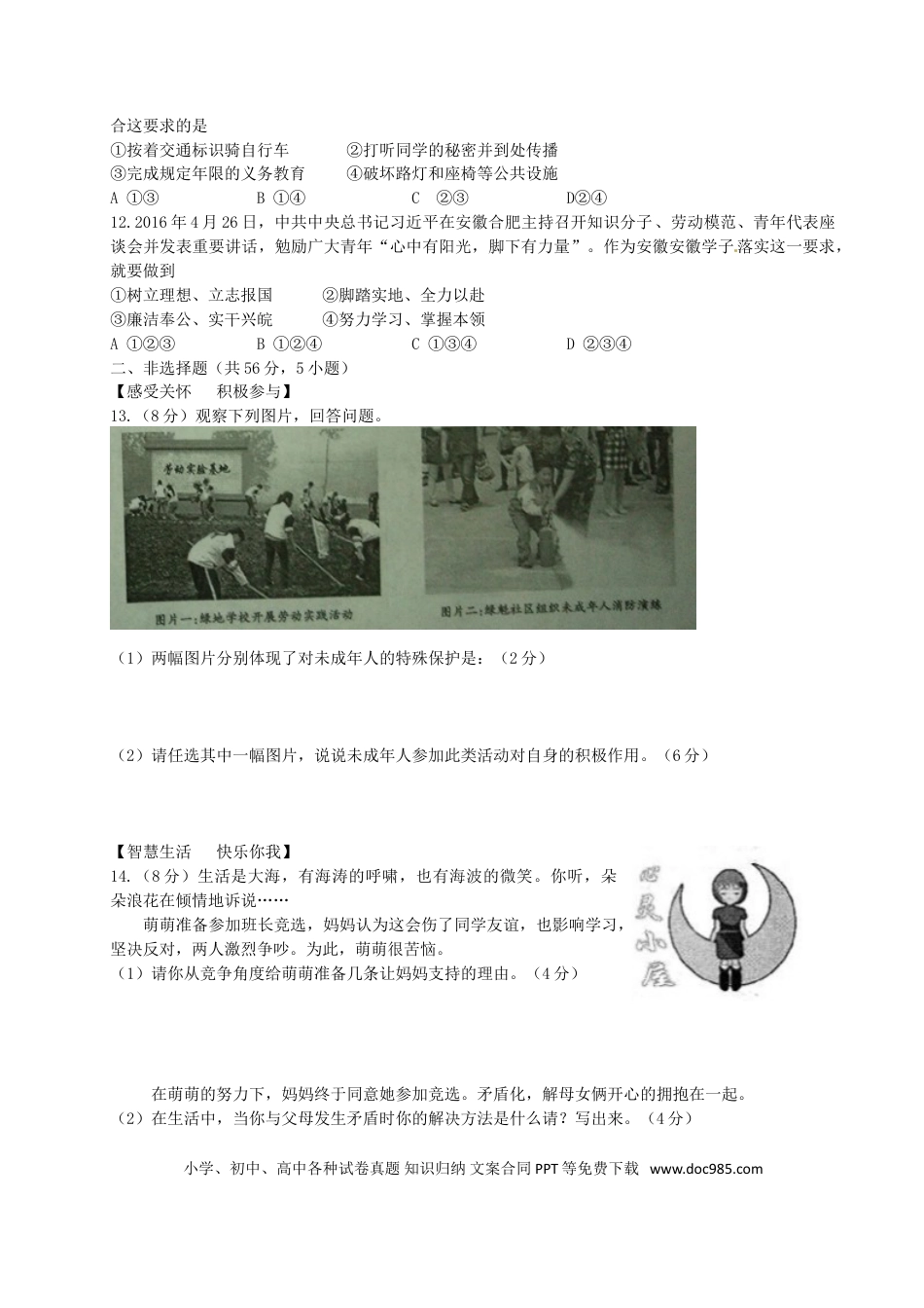 安徽省2016年中考政治真题试题（含答案）.doc