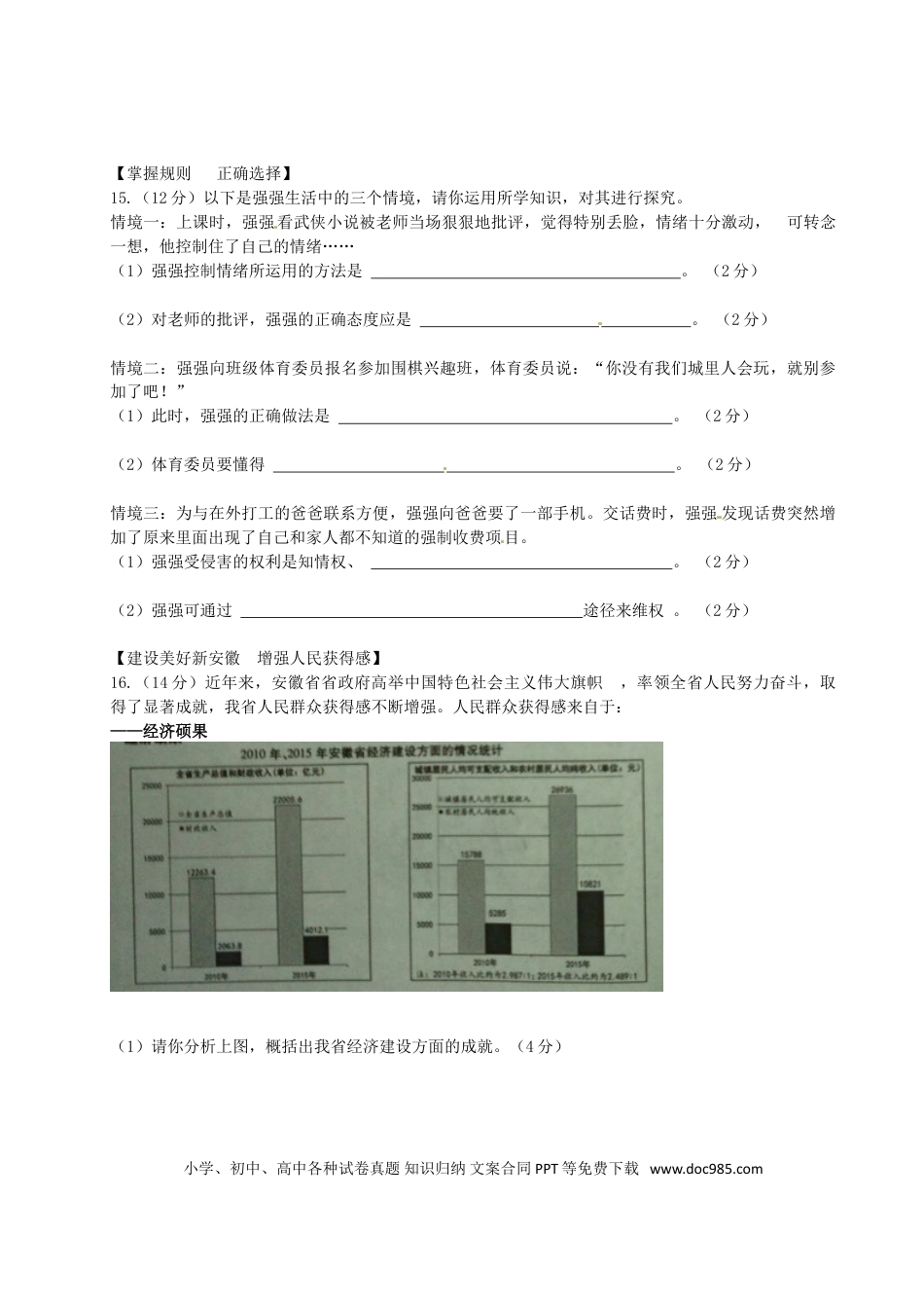 安徽省2016年中考政治真题试题（含答案）.doc