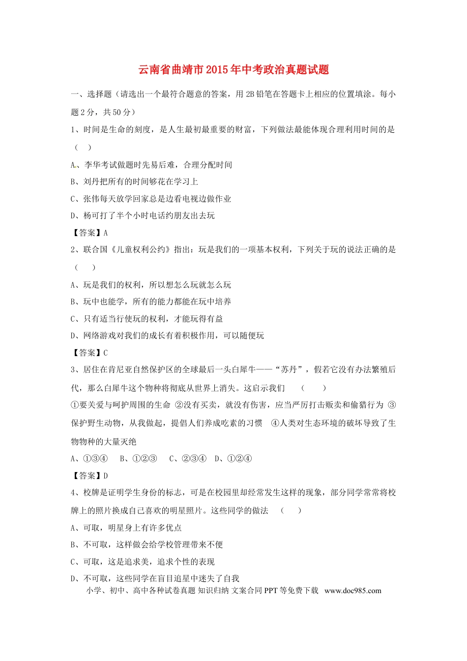 云南省曲靖市2015年中考政治真题试题（含答案）.doc