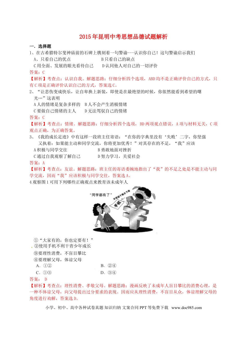 云南省昆明市2015年中考政治真题试题（含解析）.doc