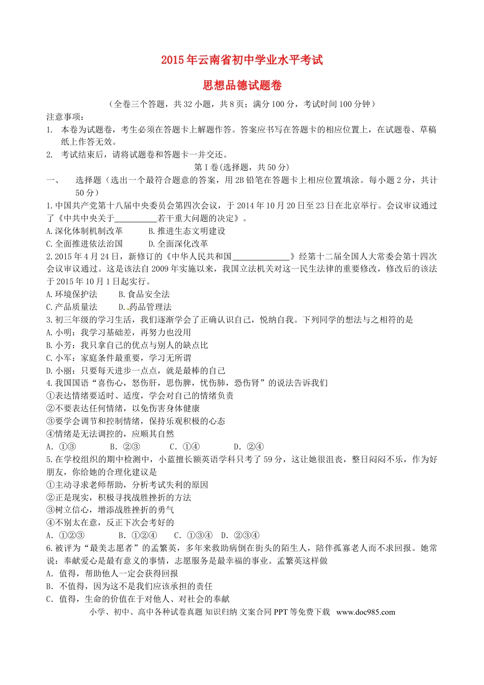云南省2015年中考政治真题试题（含答案）.doc