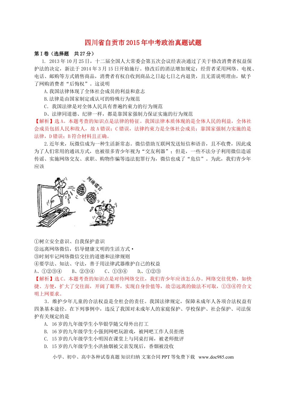 四川省自贡市2015年中考政治真题试题（含解析）.doc