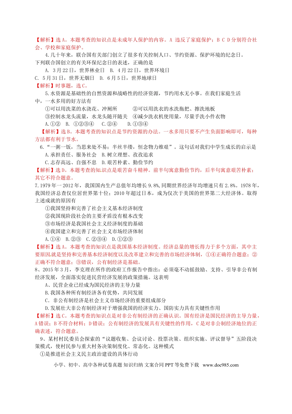 四川省自贡市2015年中考政治真题试题（含解析）.doc