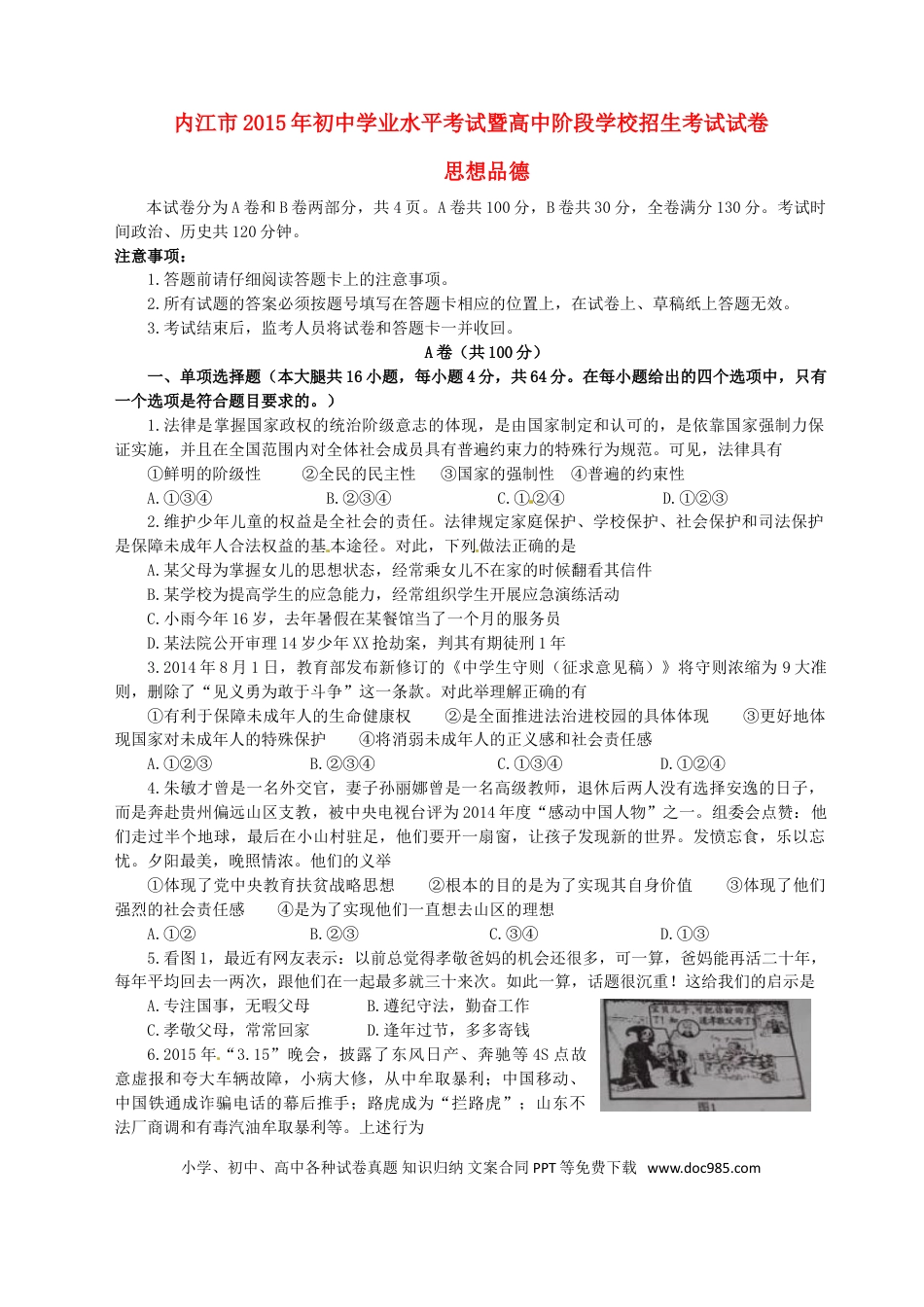 四川省内江市2015年中考政治真题试题（含答案）.doc