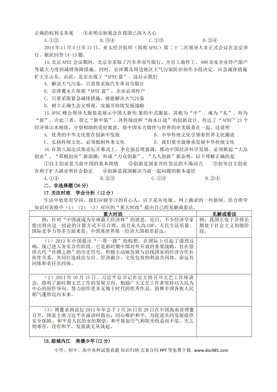四川省内江市2015年中考政治真题试题（含答案）.doc