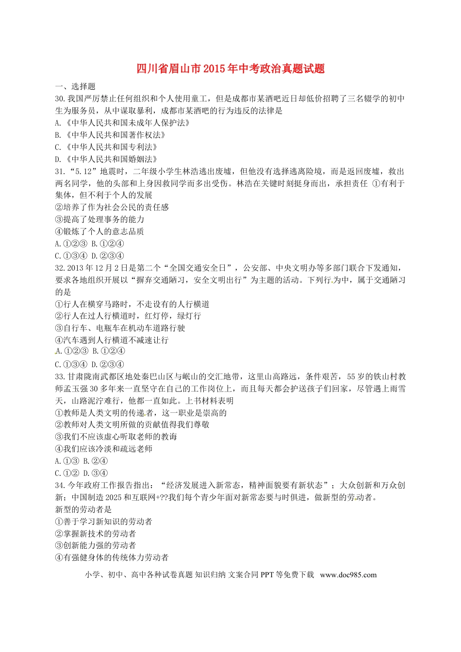 四川省眉山市2015年中考政治真题试题（含答案）.doc