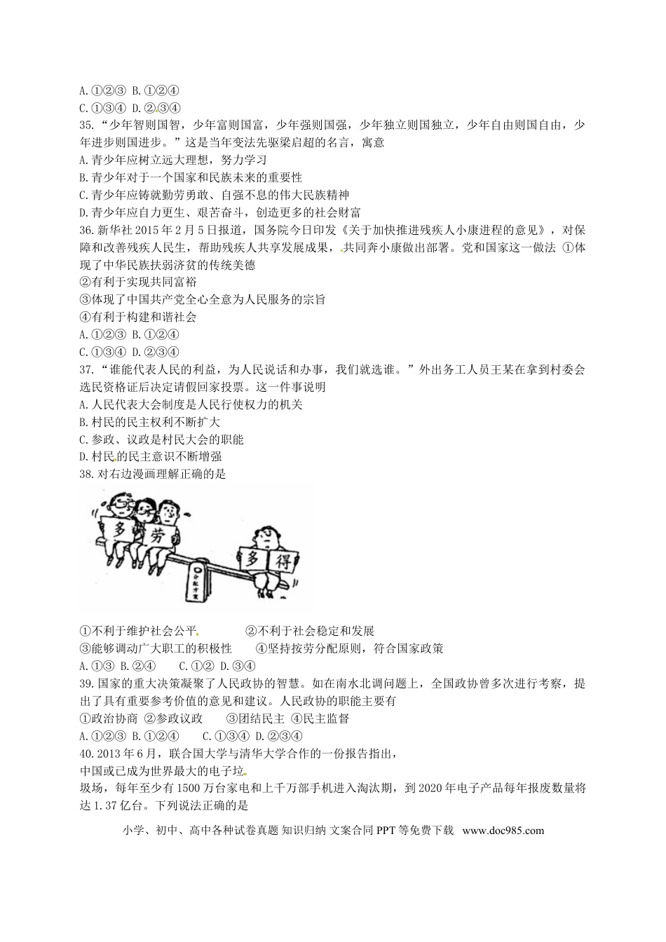 四川省眉山市2015年中考政治真题试题（含答案）.doc
