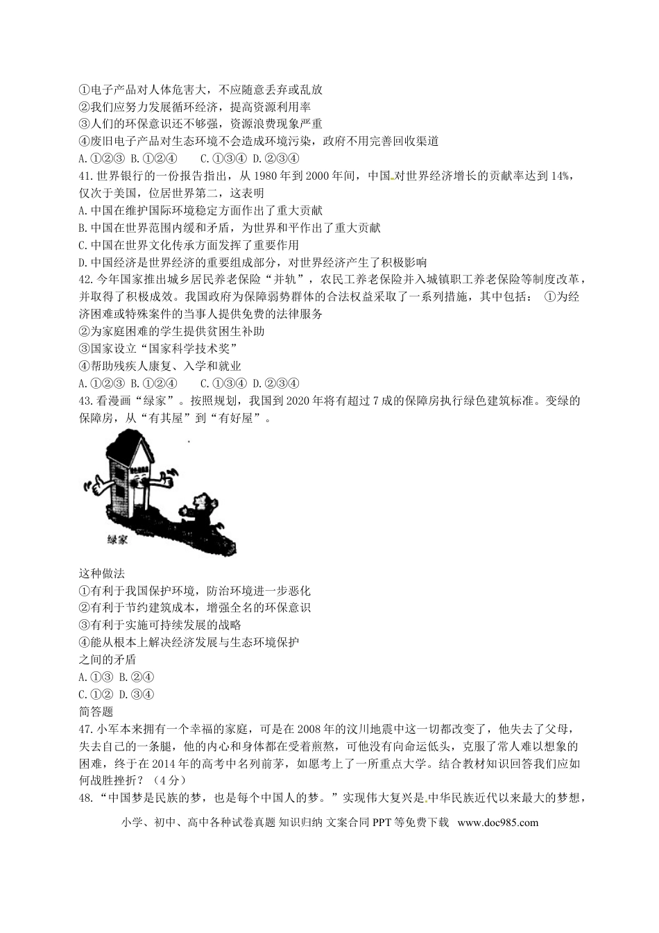 四川省眉山市2015年中考政治真题试题（含答案）.doc