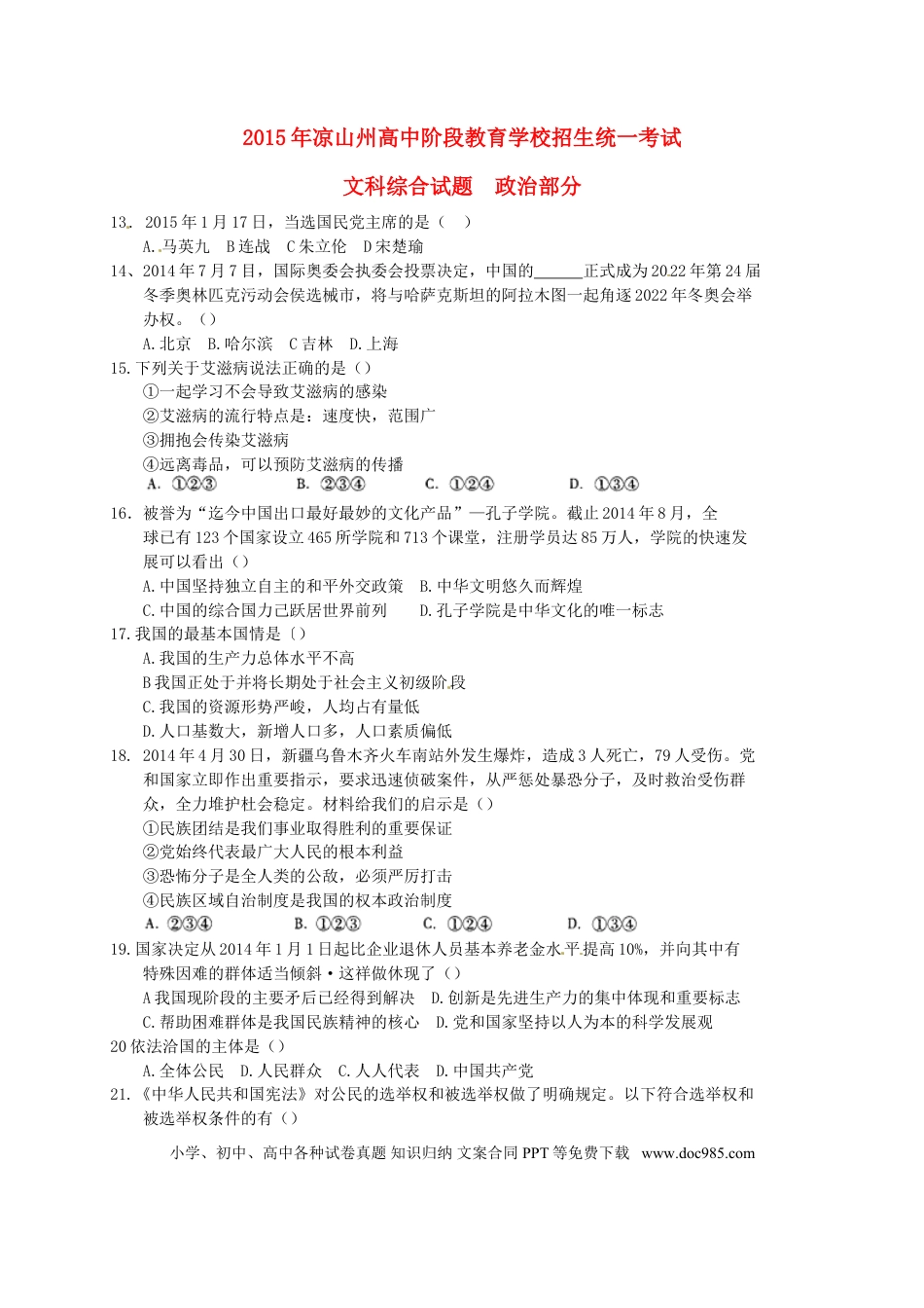 四川省凉山州2015年中考文综（政治部分）真题试题.doc