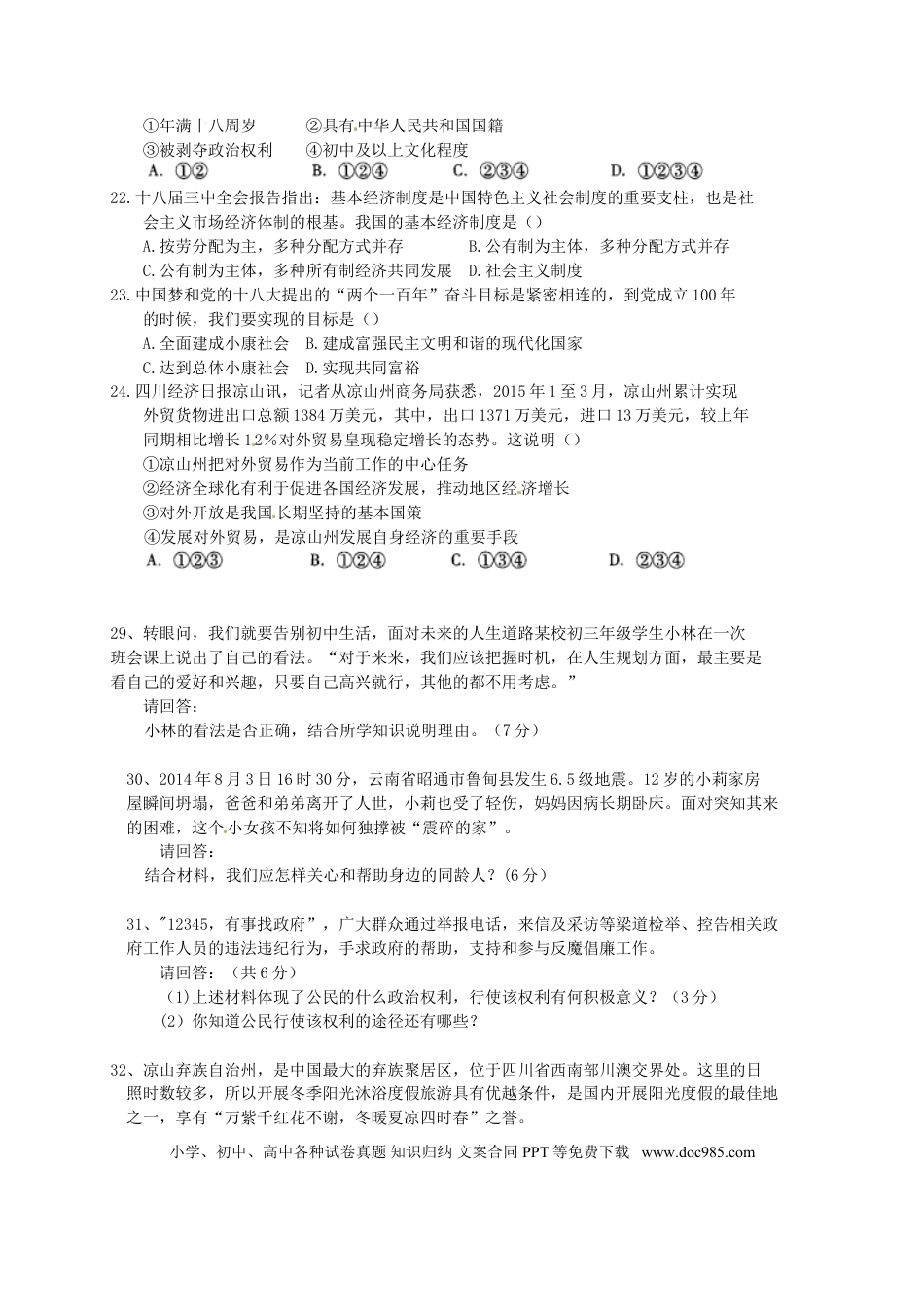 四川省凉山州2015年中考文综（政治部分）真题试题.doc