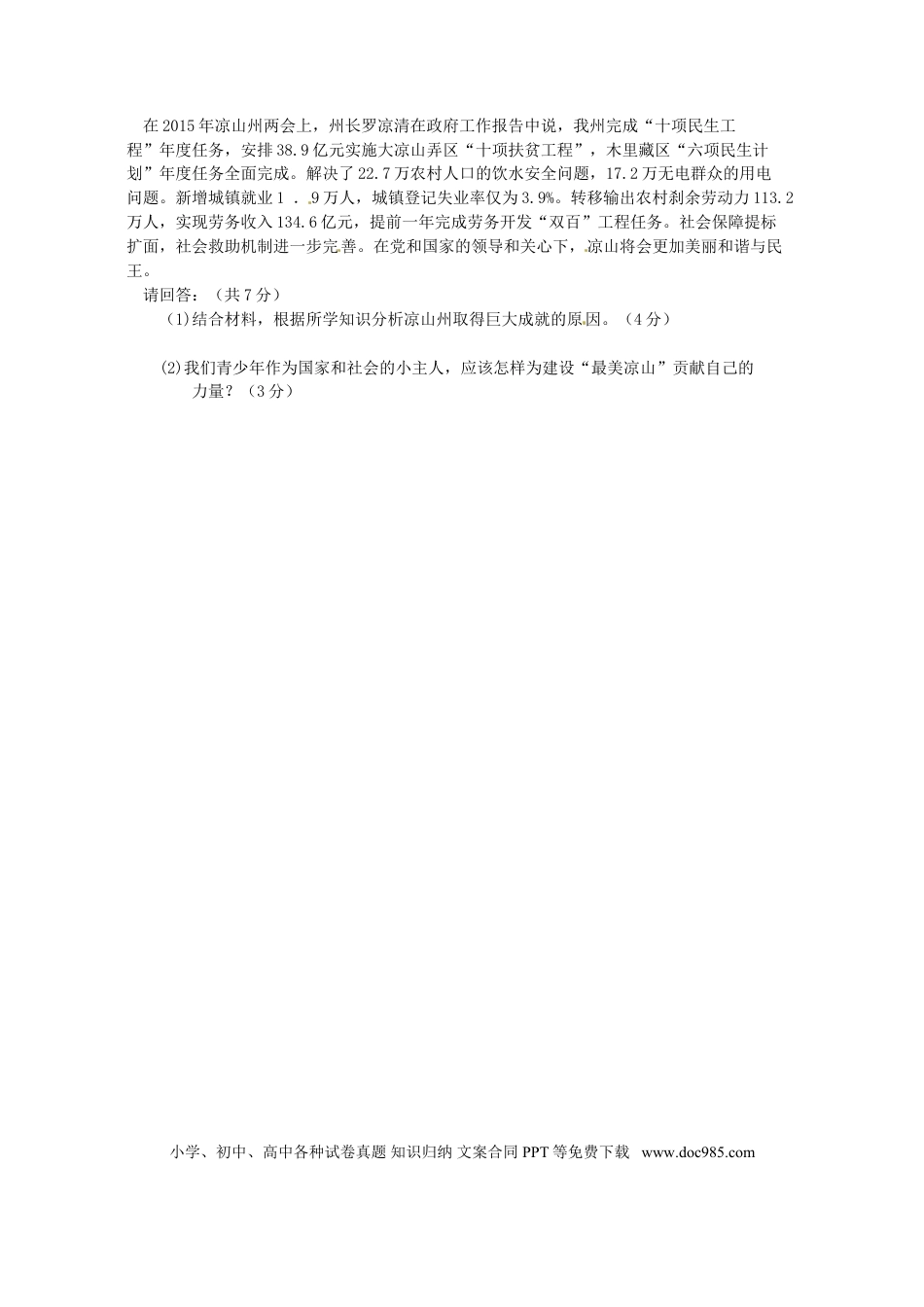 四川省凉山州2015年中考文综（政治部分）真题试题.doc