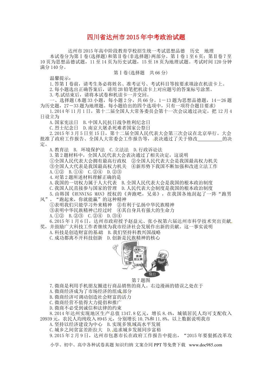 四川省达州市2015年中考政治真题试题（含答案）.doc