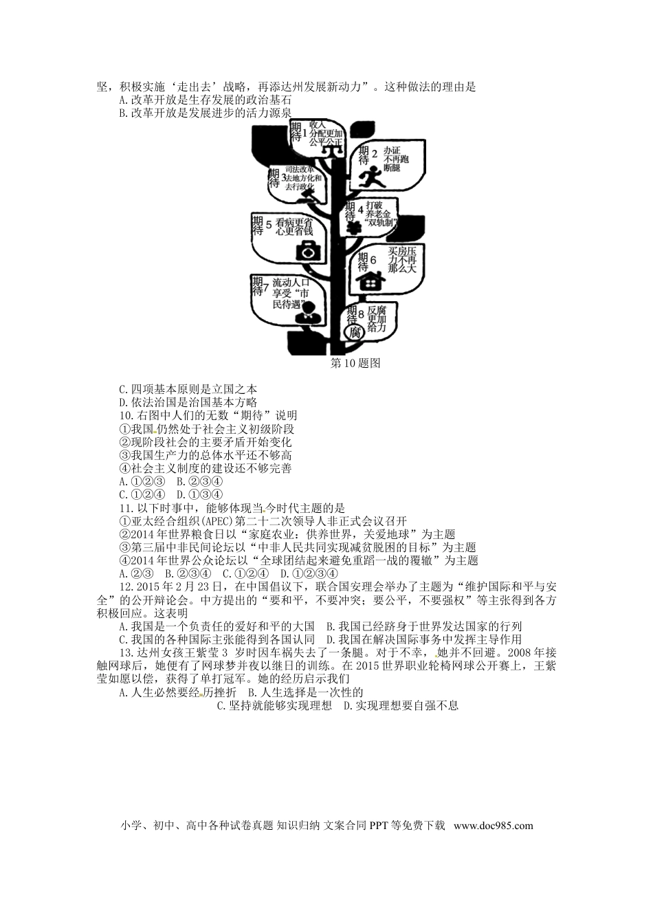 四川省达州市2015年中考政治真题试题（含答案）.doc