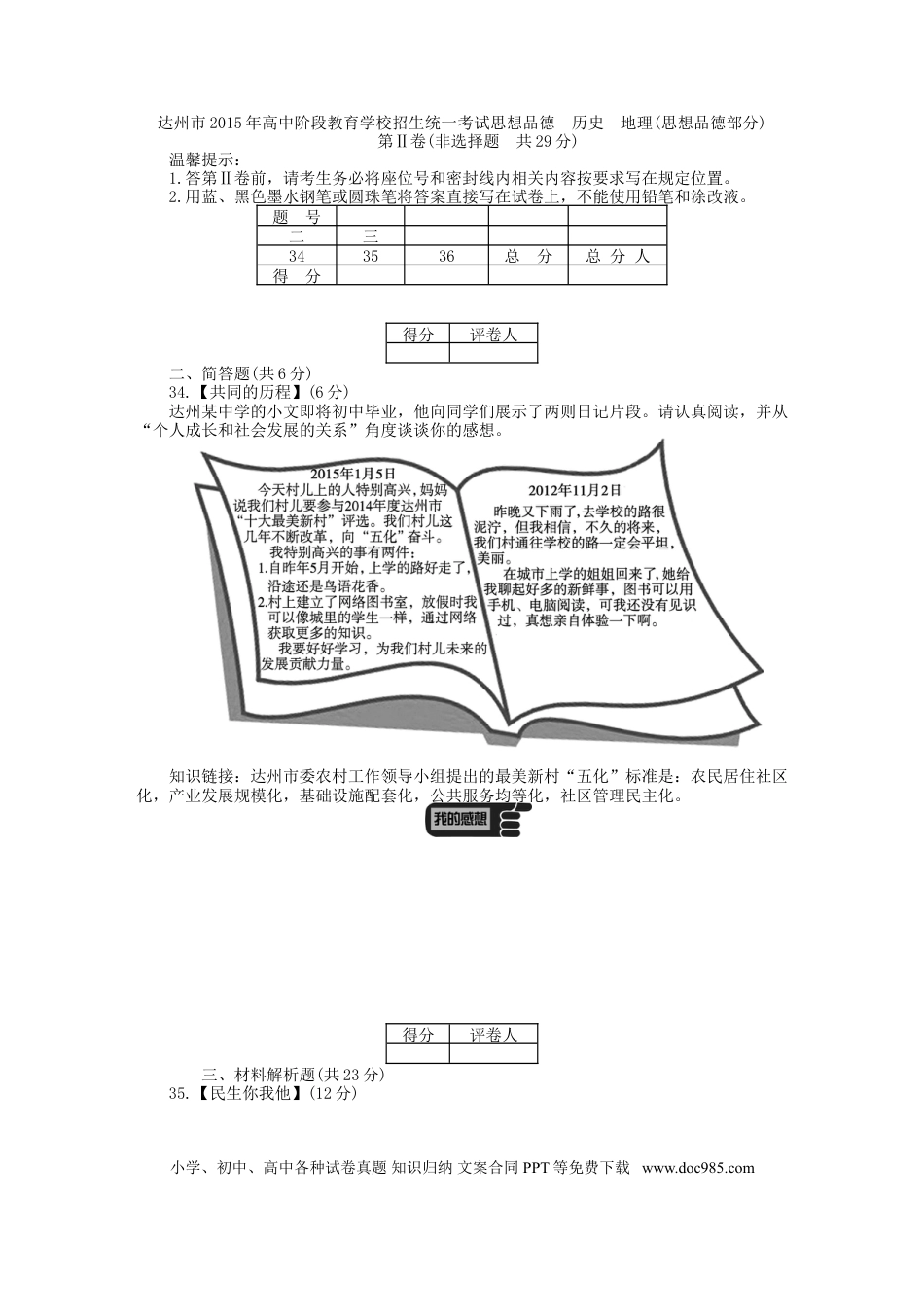 四川省达州市2015年中考政治真题试题（含答案）.doc