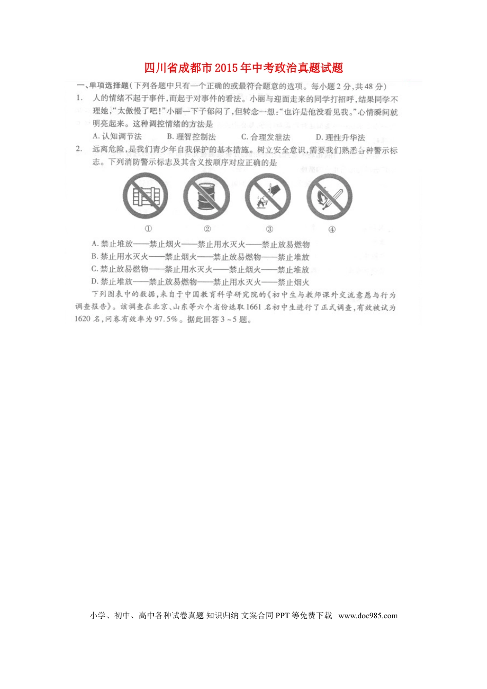 四川省成都市2015年中考政治真题试题（扫描版，含答案）.doc